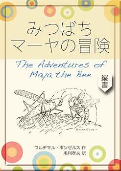 【中古】 みつばちマーヤの冒険/国土社/ヴァルデマール・ボンゼルス 中古】 みつばちマーヤの冒険/国土社/ヴァルデマール・ボンゼルス