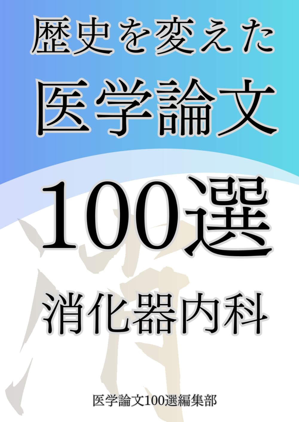 歴史を変えた医学論文100選(3)消化器内科 (歴史を変えた医学論文100選シリーズ)