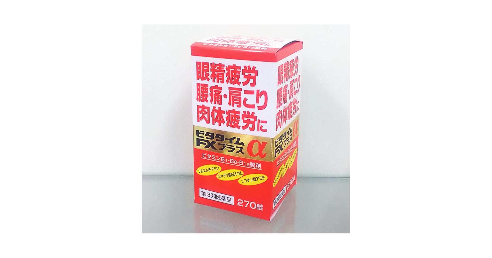 Amazon | 【第3類医薬品】ビタタイムFXプラスα 270錠 | 米田薬品