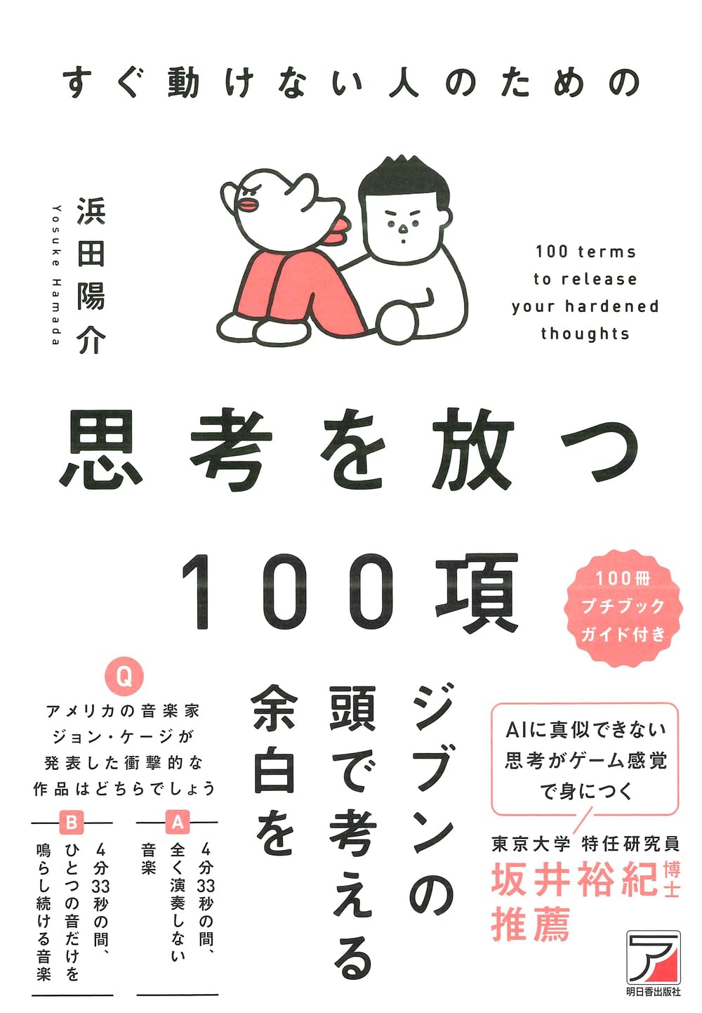 すぐ動けない人のための 思考を放つ100項 (ASUKA BUSINESS 2425-4
