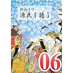 『村山リウ「源氏を語る」第6巻「賢木の巻(後編)」』のカバーアート