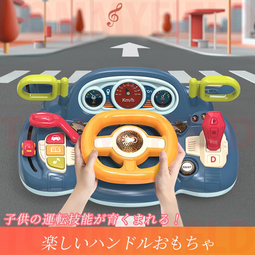 Amazon | TOMMYFIELD ハンドル おもちゃ 運転玩具 音楽 光 初期教育