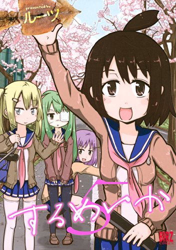するめいか (5) (バーズコミックス)