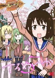 Amazon Com するめいか 1 バーズコミックス Japanese Edition Ebook ルーツ Kindle Store