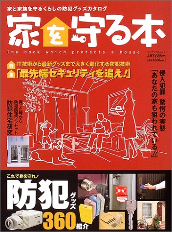 家を守る本―家と家族を守るくらしの防犯グッズカタログ