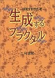 生成するフラクタル: 「耳をすませば」考