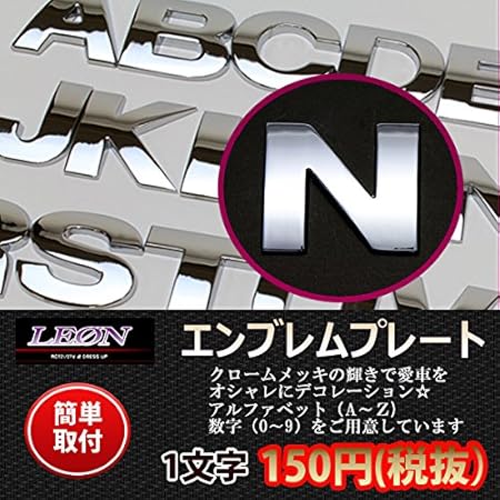 Amazon Leon レオン 文字エンブレムプレート N エヌ アルファベット 数字 エンブレム 車 バイク