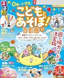 るるぶこどもとあそぼ！首都圏'27