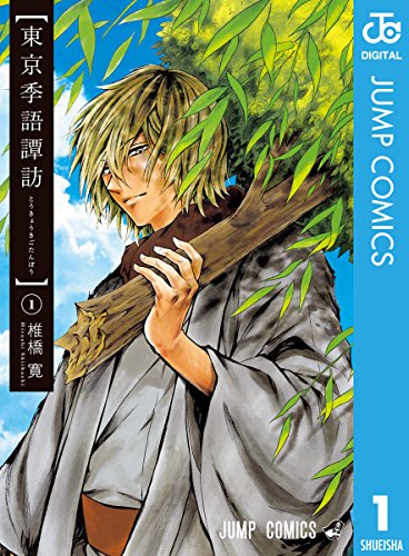 東京季語譚訪 1 (ジャンプコミックスDIGITAL)