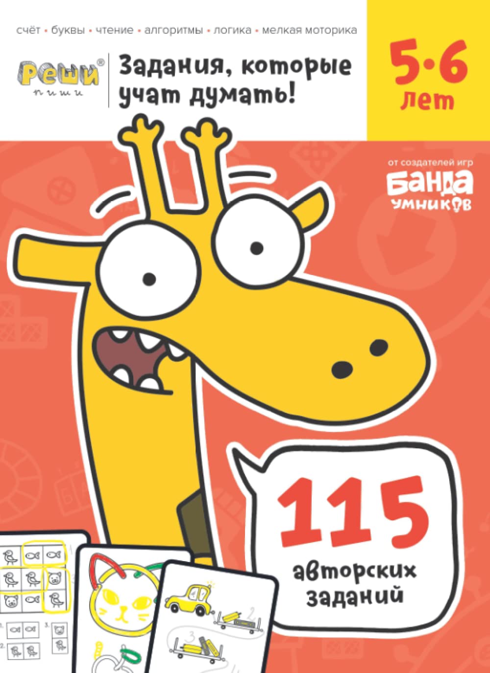 Развивающая тетрадь Реши-Пиши | 5-6 лет | Банда Умников | 115 заданий счет, буквы, чтение, алгоритмы, логика, мелкая моторика (Russian Edition)