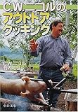 C.W.ニコルのアウトドアクッキング (中公文庫)