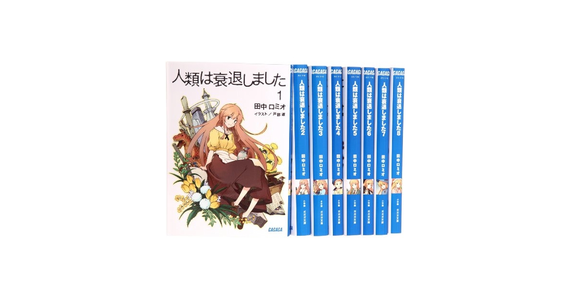 Amazon.co.jp: 人類は衰退しました 新装版 文庫 1-8巻セット