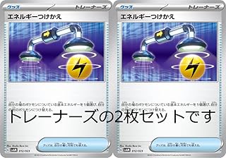 エネルギーつけかえ(ポケモンカードゲーム SVシリーズ)2枚セット