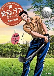 黄金のラフ2～草太の恋～（１０） (ビッグコミックス)