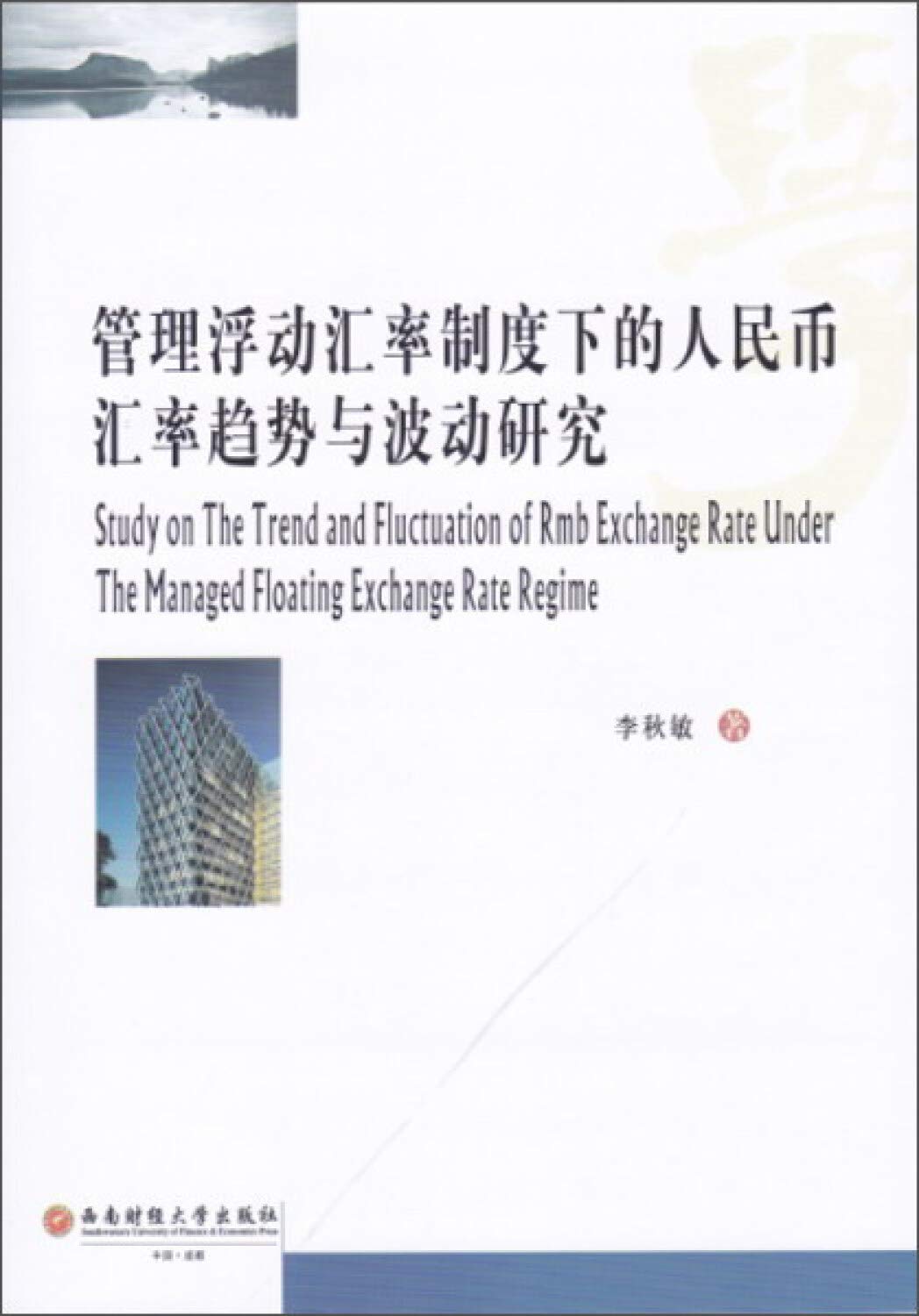 管理浮动汇率制度下的人民币汇率趋势与波动研究: Amazon.sg: Books