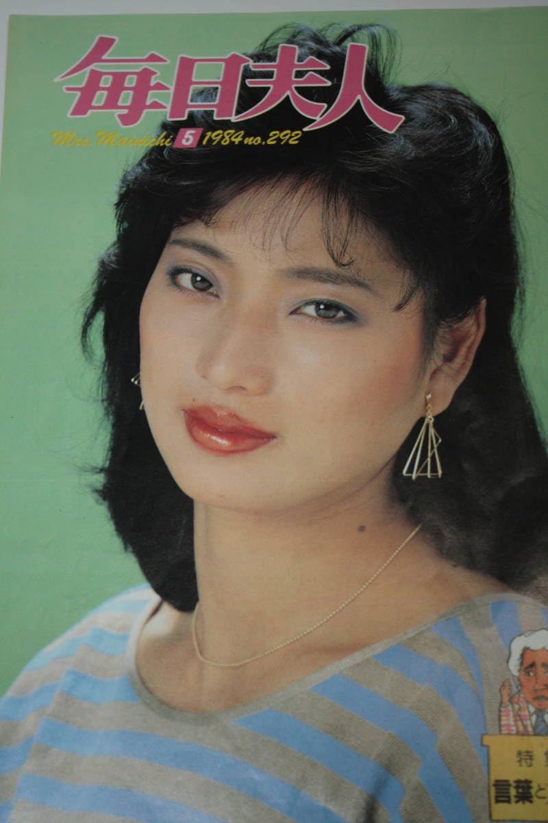 西脇美智子 Amazon.co.jp: 毎日夫人 表紙：西脇美智子 昭和59年5月発行  女優/芸能人/レトロ/当時物/プレミア本/ヴィンテージ/アイドル雑誌/明星/平凡/週刊誌 : おもちゃ