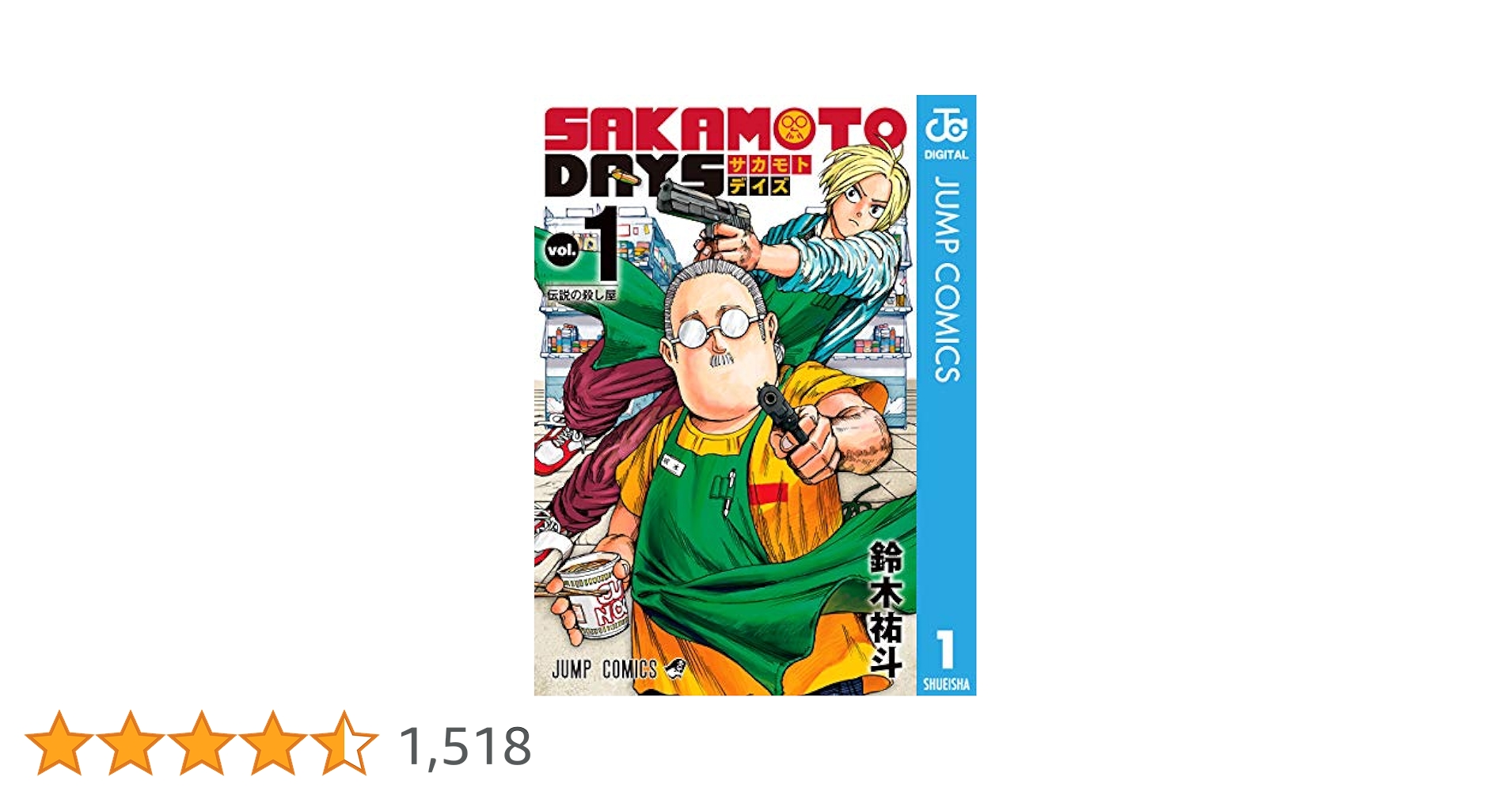 少年漫画 SAKAMOTO DAYS 1 SAKAMOTO DAYS 1／鈴木 祐斗 | 集英社 ― SHUEISHA ―