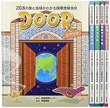 DOOR -ドア- 208の国と地域がわかる国際理解地図 5巻セット (DOOR -ドア- 208の国と地域がわかる国際理解地図)
