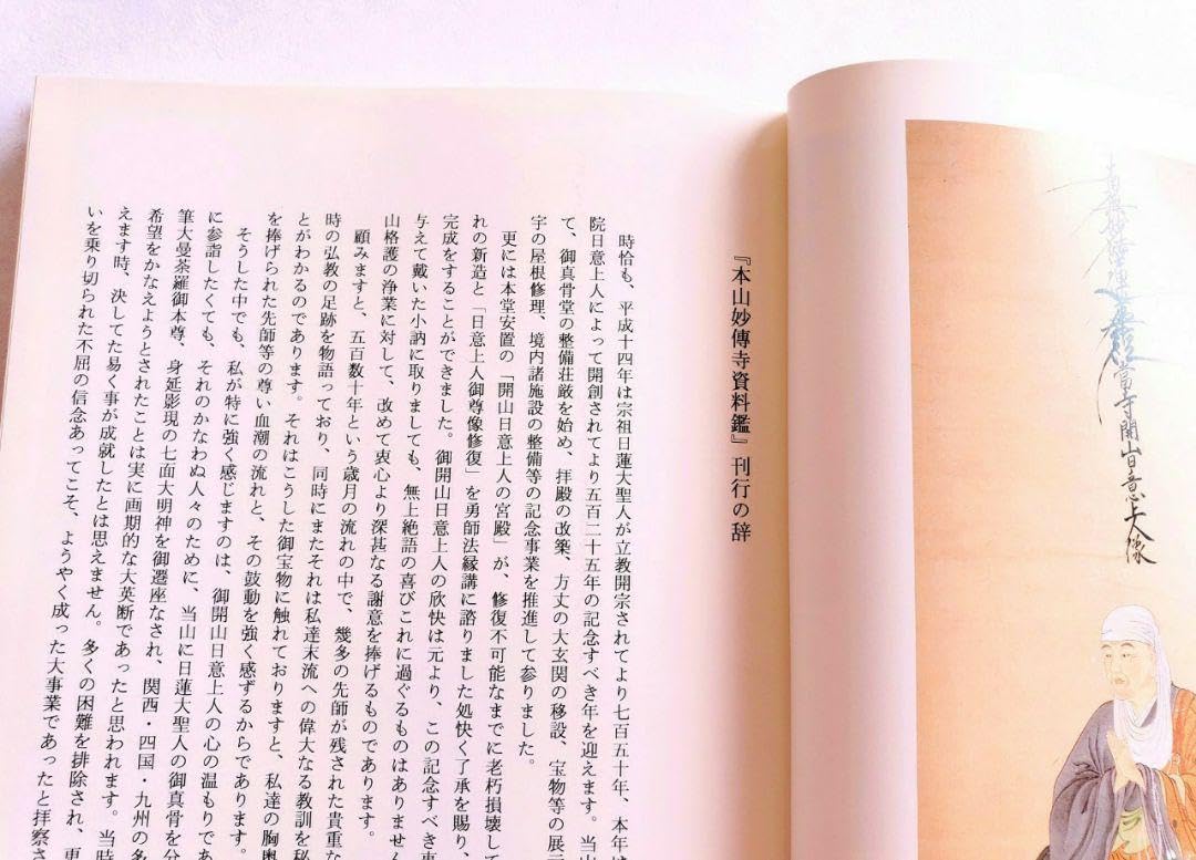 Amazon.co.jp: 希少 ☆本山妙傳寺資料鑑☆ 教院日意上人☆日蓮宗☆京都