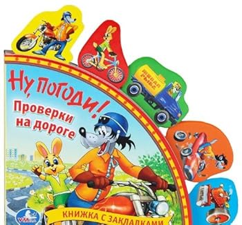 Paperback Nu, pogodi! Proverki na doroge [Russian] Book