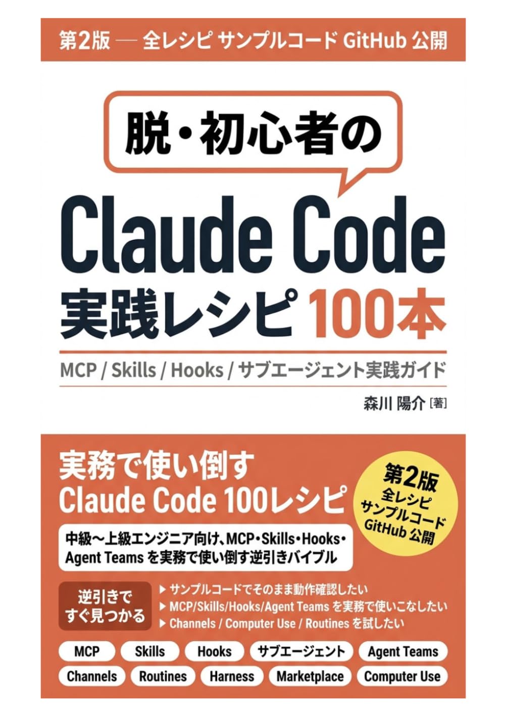 Claude Code実践レシピ100本: MCP/Skills/Hooks/サブエージェント実践ガイド