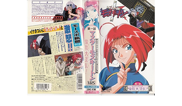 Amazon.co.jp: マスターモスキートン第1話「倫敦大混乱!」 [VHS] : あ