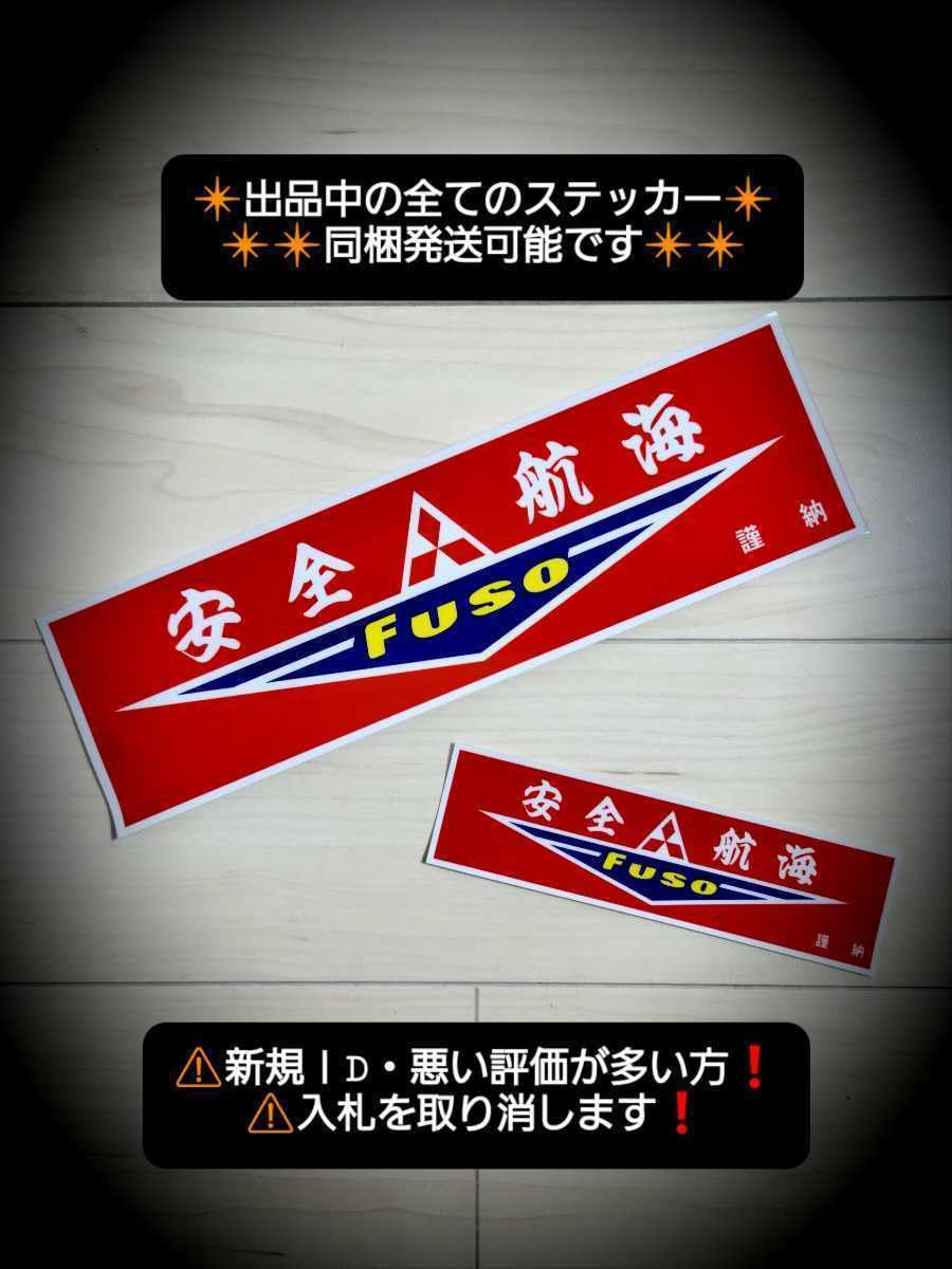 Amazon.co.jp: ふそう ステッカー レトロ デコトラ ウロコ ステン バス 