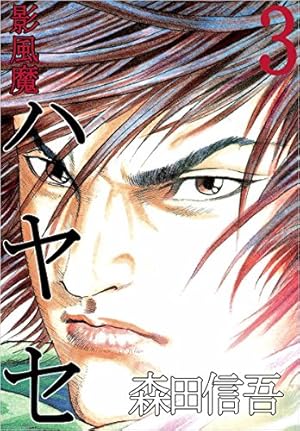 【中古】 影風魔ハヤセ（2） 影風魔 ハヤセ 2巻 | 森田 信吾 | マンガ | Kindleストア | Amazon