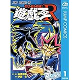 遊☆戯☆王R 1 (ジャンプコミックスDIGITAL)