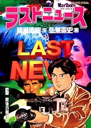 ラストニュース 1-10巻セット 弘兼憲史 ラストニュース（1） (ビッグコミックス) | 弘兼憲史, 猪瀬直樹
