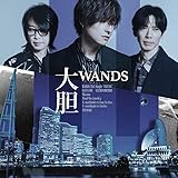 「大胆」 (通常盤) (CD) (初回プレス分のみSPECIAL MOVIE視聴用シリアルナンバー封入) - WANDS