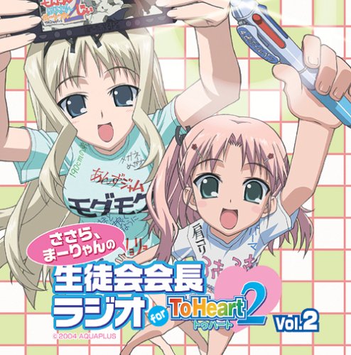 Amazon.co.jp: ラジオCD 「ささら、まーりゃんの生徒会会長
