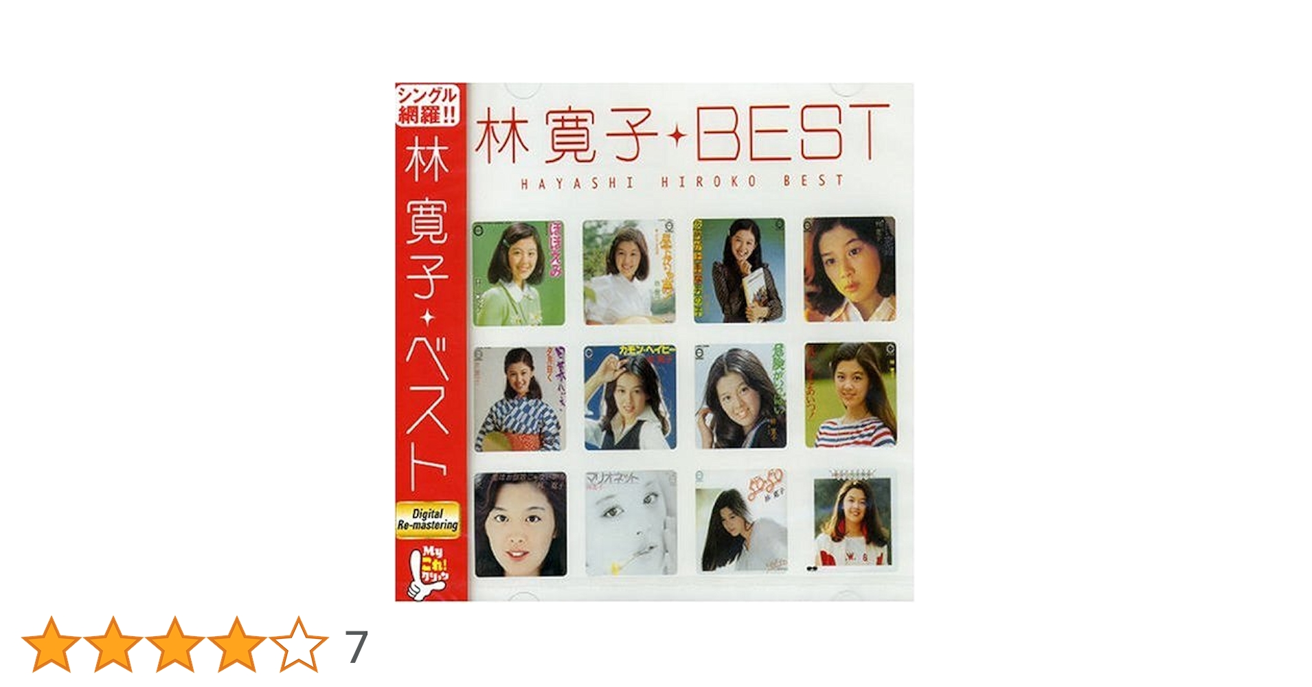 廃盤 帯付き CD Myこれ!クション 真璃子ベスト Amazon.co.jp