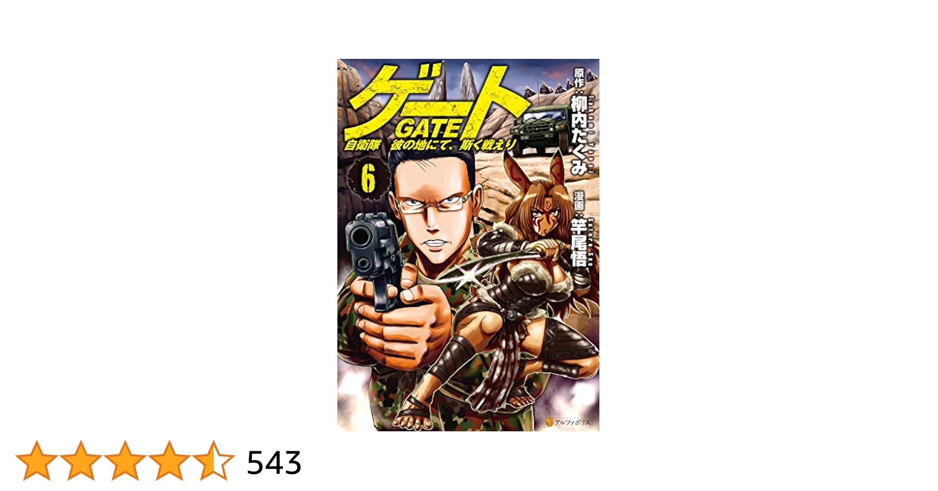 Amazon.co.jp: ゲート 自衛隊 彼の地にて、斯く戦えり6