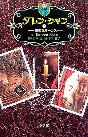 ダレン・シャン 1 (小学館ファンタジー文庫)