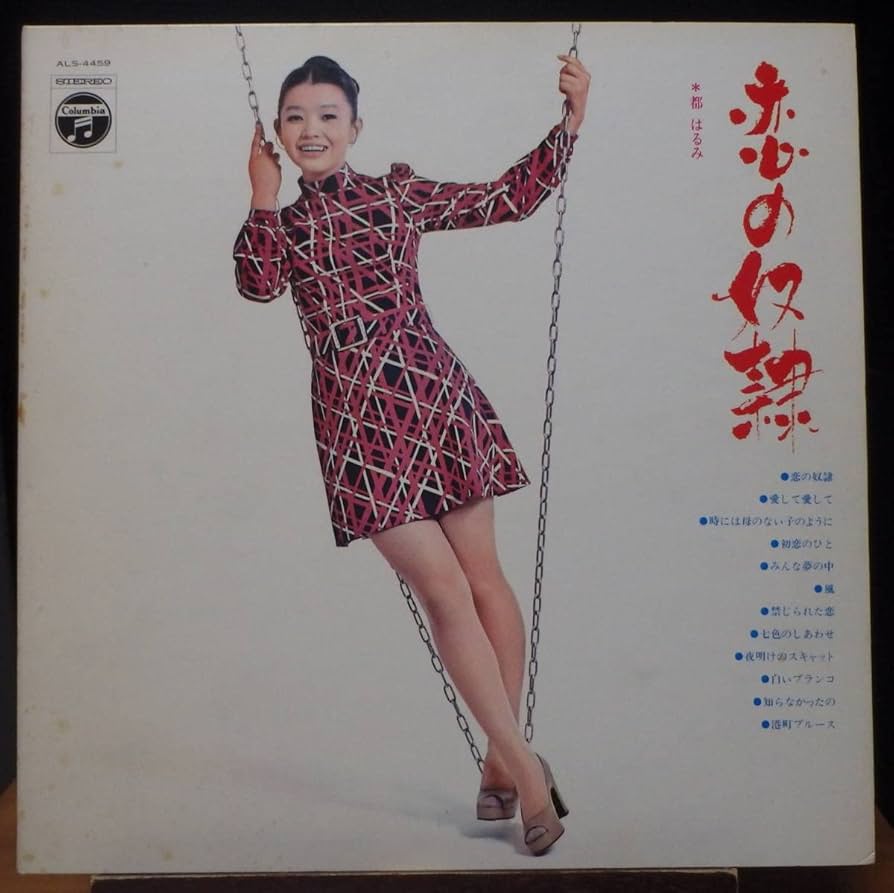 都はるみ 恋の奴隷 / 禁じられた恋 見本盤 Amazon.co.jp: 恋の奴隷: ミュージック