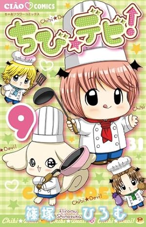 Amazon.co.jp: ちび☆デビ 3 (ちゃおフラワーコミックス) : 篠塚 ひろ