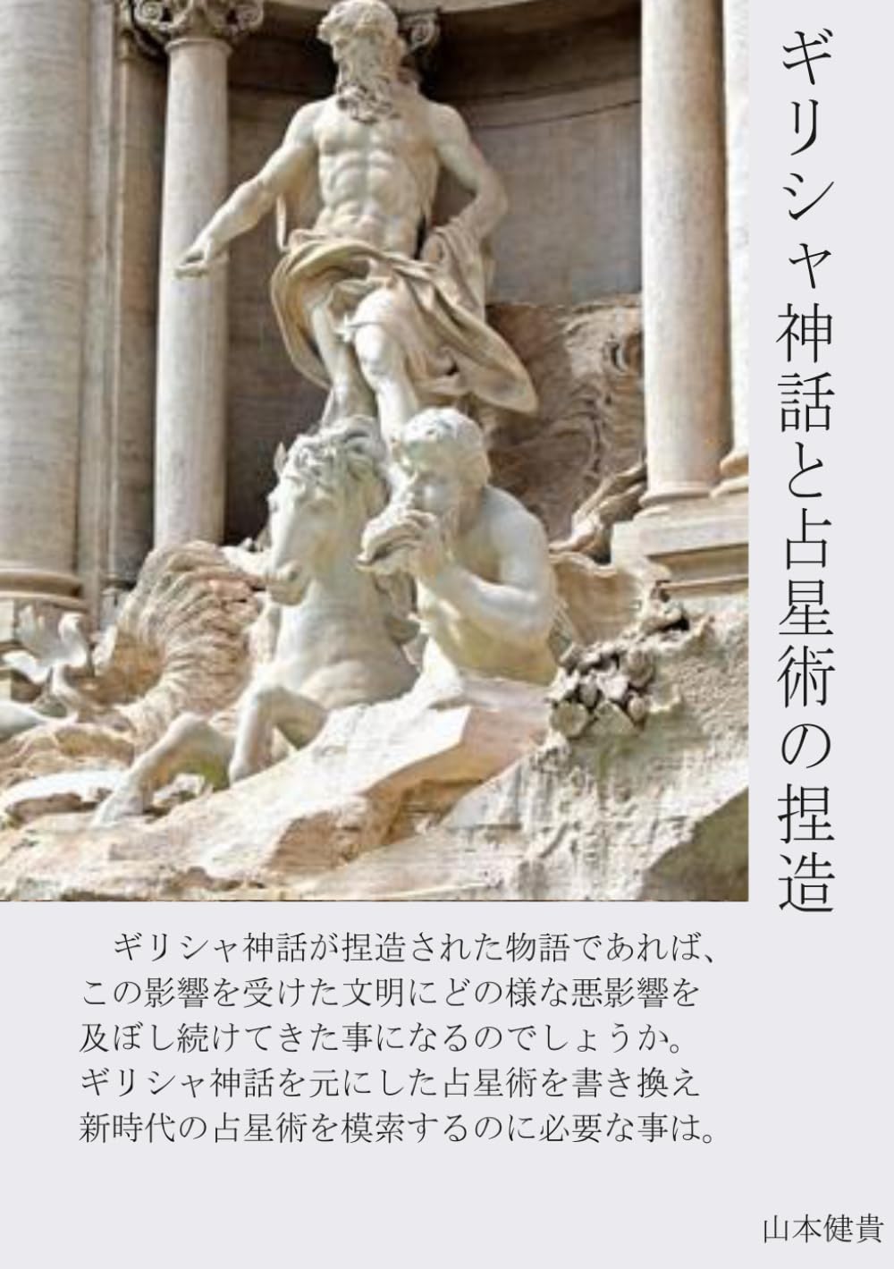 ギリシャ神話と占星術の捏造