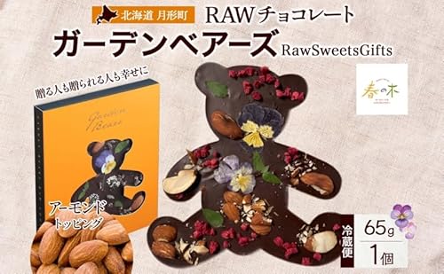 RAWチョコレート ガーデンベアーズ アーモンド 65g×1個 ローチョコレート ロースイーツ ヴィーガン グルテンフリー スイーツ ギフト アレルギー対応 乳製品不使用 白砂糖不使用 春木花き農園 北海道 月形町