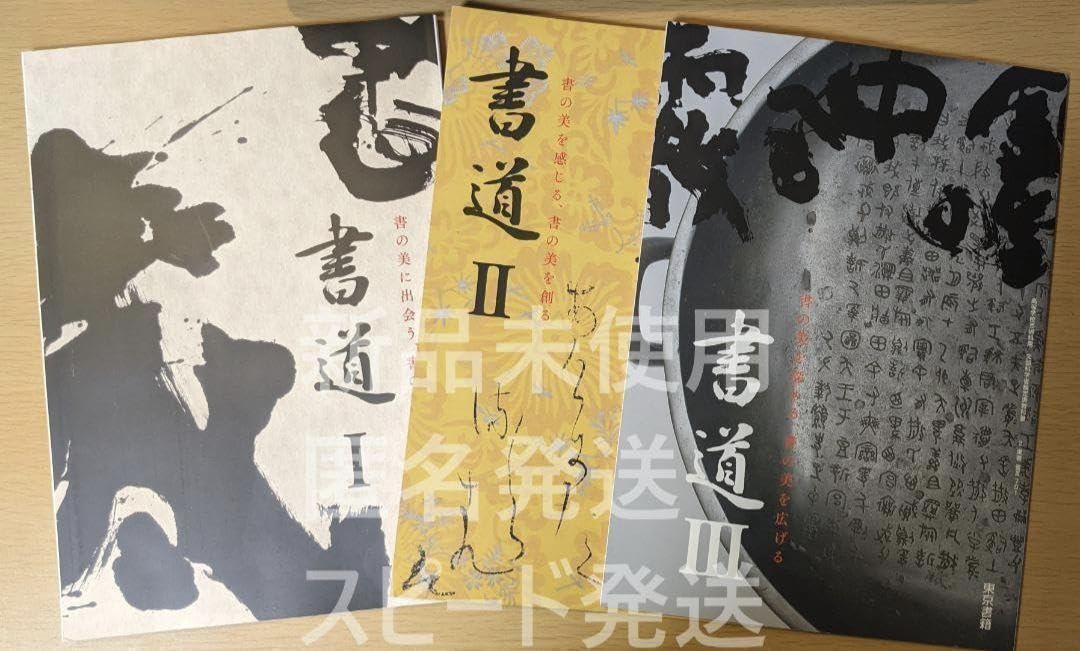Amazon | 書道Ⅰ 書道Ⅱ 書道Ⅲ 東京書籍 書Ⅰ701書Ⅱ701 書Ⅲ701 高校