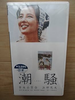 Amazon.co.jp: VHSビデオ「潮騒」 吉永小百合浜田光夫 1964年作