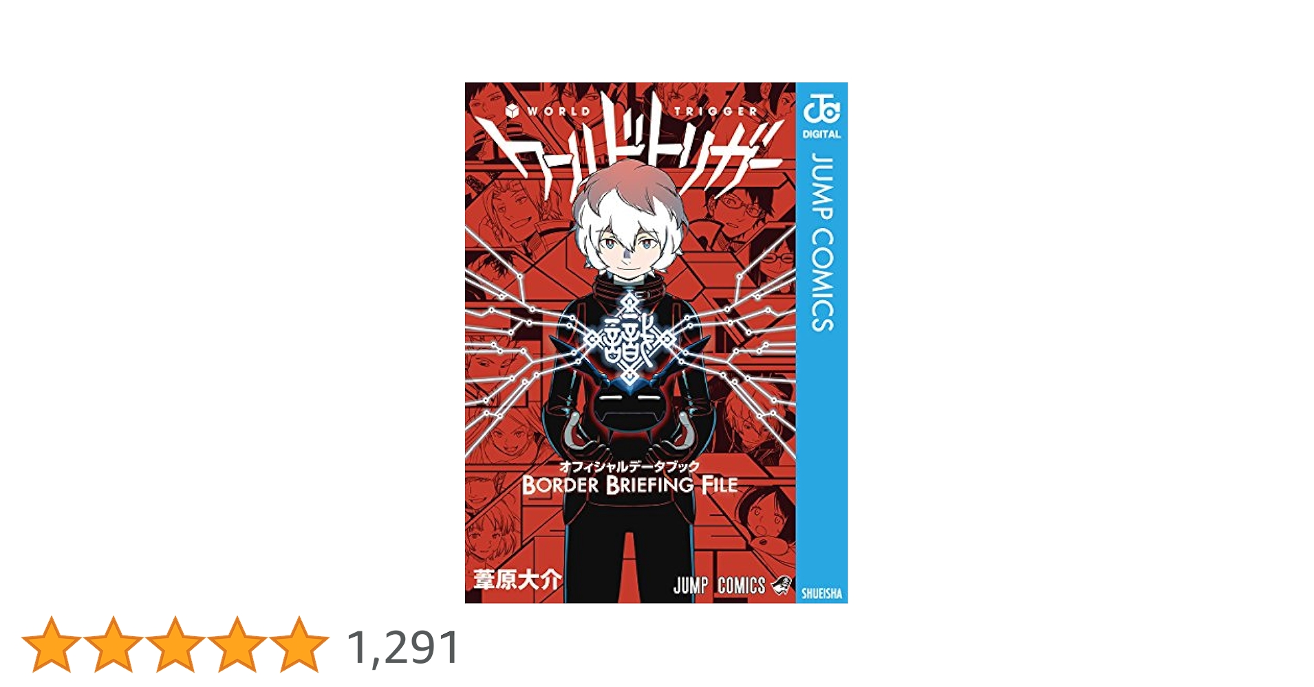 Amazon.co.jp: ワールドトリガー オフィシャルデータブック