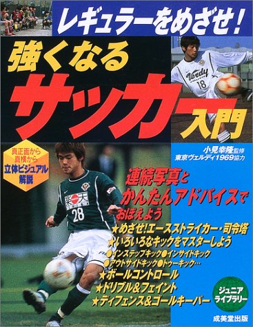 レギュラーをめざせ 強くなるサッカー入門 ジュニアライブラリー 幸隆 小見 本 通販 Amazon