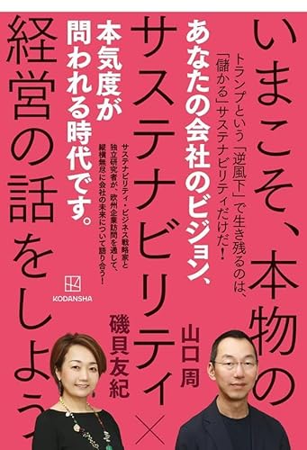 いまこそ、本物のサステナビリティ経営の話をしよう
