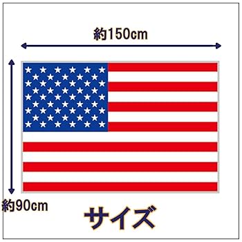 アメリカ国旗　巨大　特大　大きい Amazon.co.jp: 国旗 アメリカ 星条旗 150㎝×90㎝ 大きいサイズ