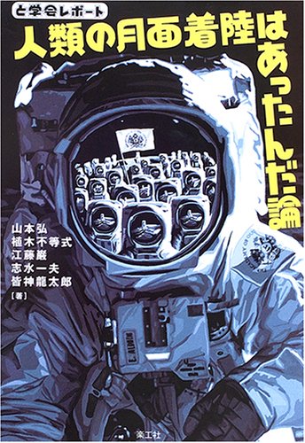 と学会レポート 人類の月面着陸はあったんだ論 | 山本弘 |本 | 通販