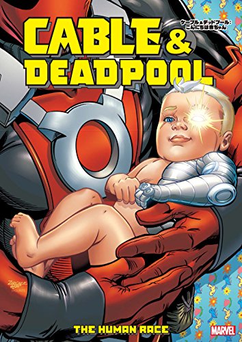 ケーブル&デッドプール:こんにちは赤ちゃん (MARVEL)