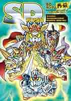 SDガンダム 外伝 三国伝 戦国伝 メモリアルブック 新紀元社 / 5冊セット SDガンダム SD戦国伝メモリアルブック | 栗原 昌宏 |本 | 通販