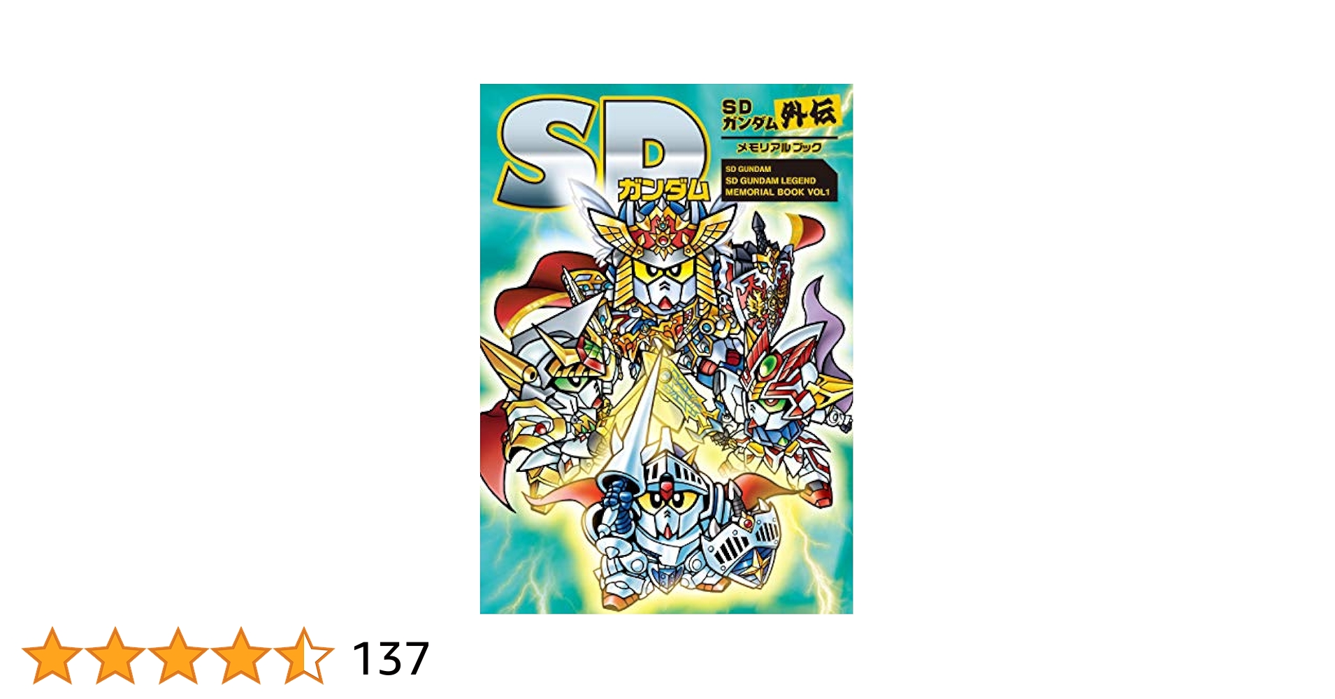 SDガンダム SDガンダム　メモリアルブック外伝、戦国伝　3冊セット SDガンダム SD戦国伝メモリアルブック | 栗原 昌宏 |本 | 通販