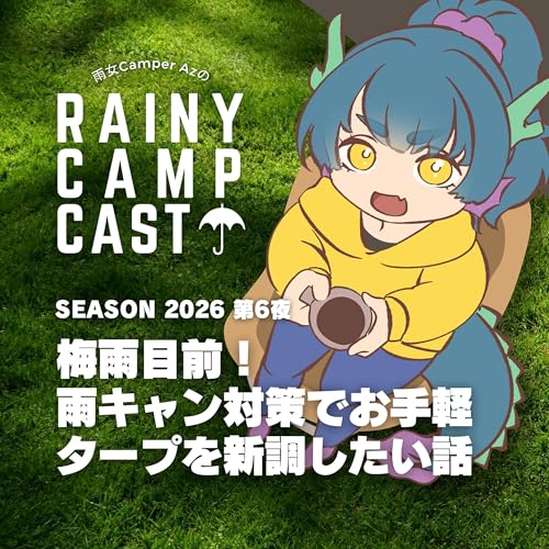 2026 第6夜 梅雨目前！ 雨キャン対策でお手軽 タープを新調したい話